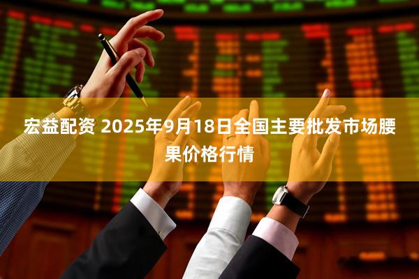 宏益配资 2025年9月18日全国主要批发市场腰果价格行情