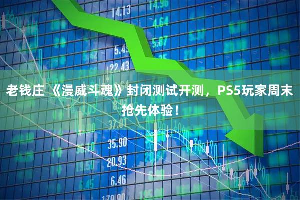 老钱庄 《漫威斗魂》封闭测试开测，PS5玩家周末抢先体验！